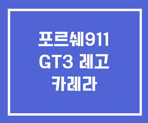 포르쉐911 GT3 레고 카레라