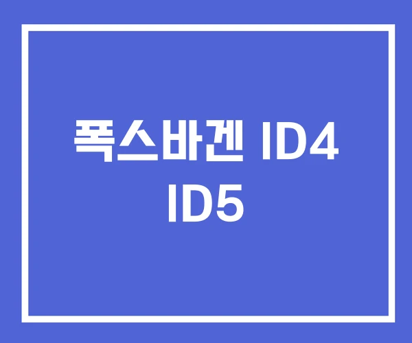 폭스바겐 ID4 ID5 폭스바겐 ID4 ID5