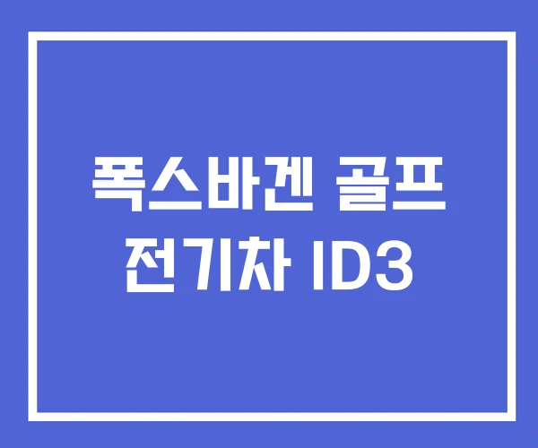 폭스바겐 골프 전기차 ID3