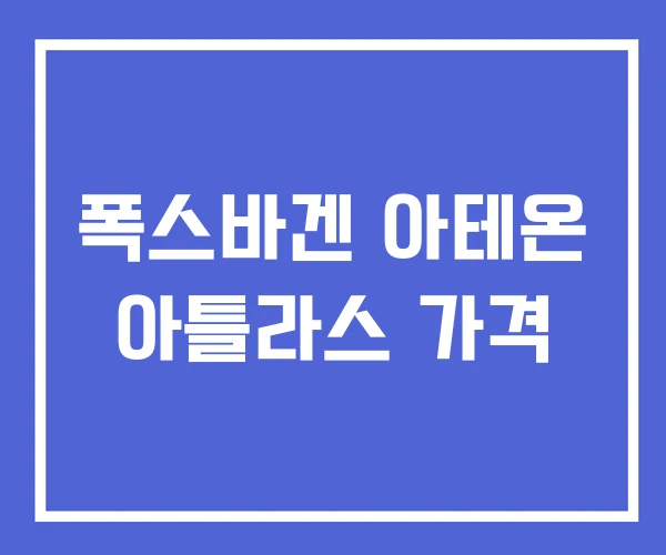 폭스바겐 아테온 아틀라스 가격