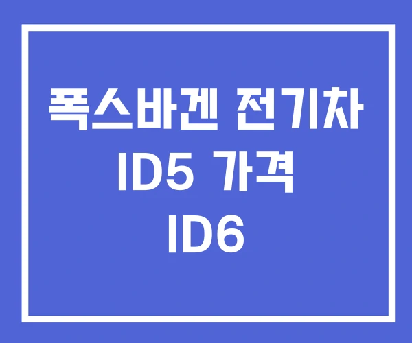 폭스바겐 전기차 ID5 가격 ID6 폭스바겐 전기차 ID5 가격 ID6
