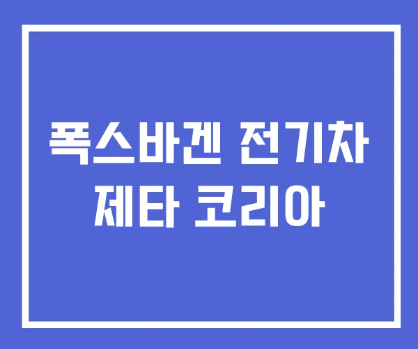 폭스바겐 전기차 제타 코리아 폭스바겐 전기차 제타 코리아