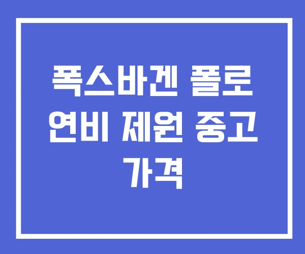 폭스바겐 폴로 연비 제원 중고 가격