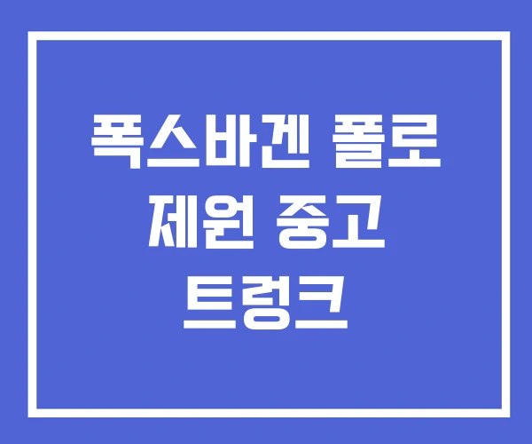 폭스바겐 폴로 제원 중고 트렁크