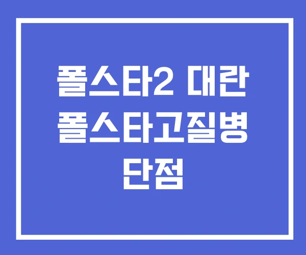 폴스타2 대란 폴스타고질병 단점
