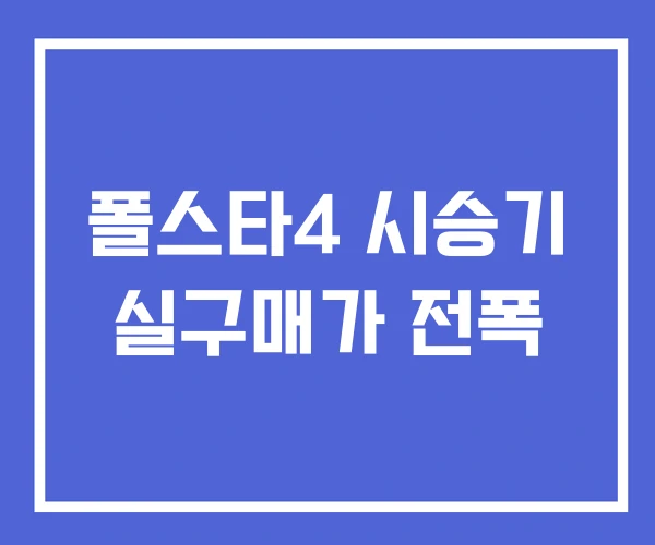폴스타4 시승기 실구매가 전폭