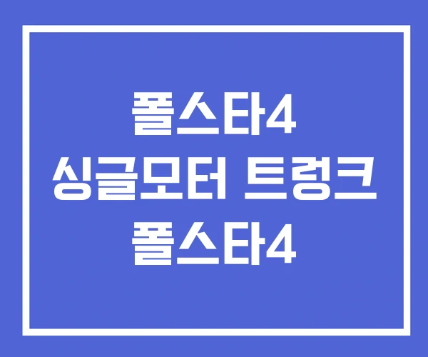 폴스타4 싱글모터 트렁크 폴스타4