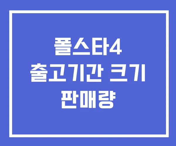폴스타4 출고기간 크기 판매량 폴스타4 출고기간 크기 판매량