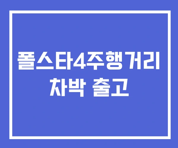 폴스타4주행거리 차박 출고 폴스타4주행거리 차박 출고