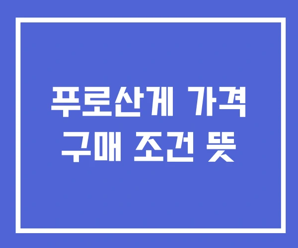 푸로산게 가격 구매 조건 뜻