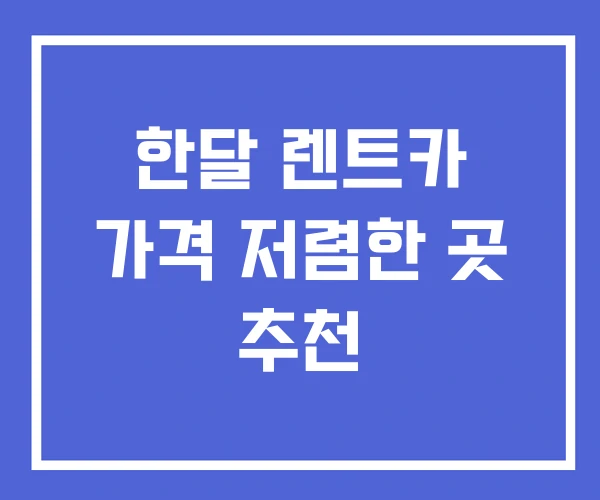 한달 렌트카 가격 저렴한 곳 추천