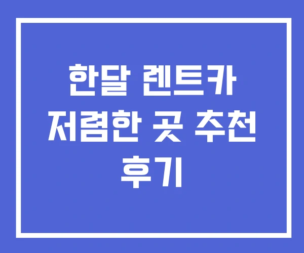 한달 렌트카 저렴한 곳 추천 후기 한달 렌트카 저렴한 곳 추천 후기