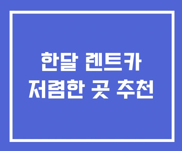 한달 렌트카 저렴한 곳 추천