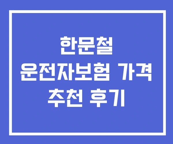 한문철 운전자보험 가격 추천 후기