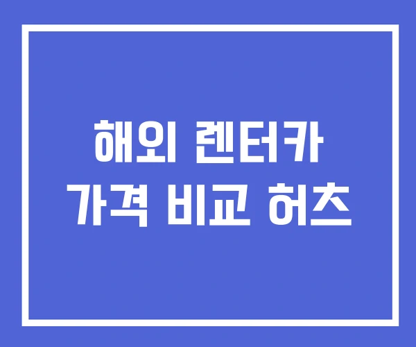 해외 렌터카 가격 비교 허츠 해외 렌터카 가격 비교 허츠