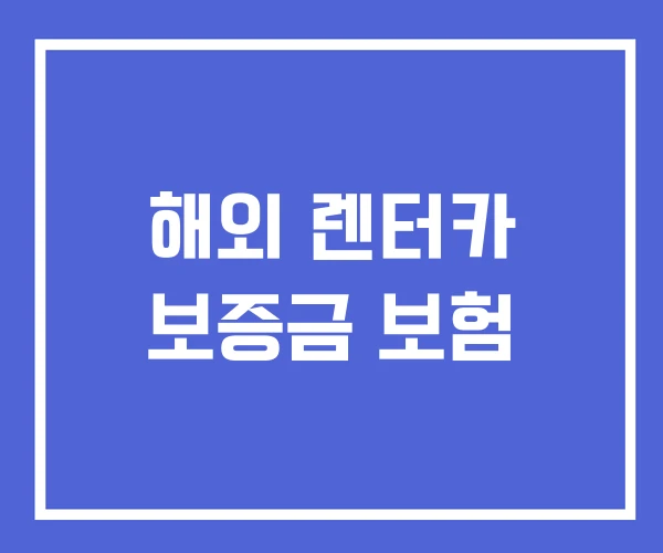 해외 렌터카 보증금 보험 해외 렌터카 보증금 보험