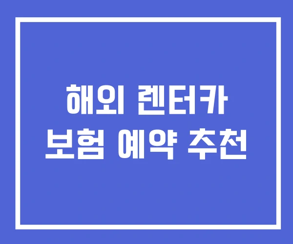 해외 렌터카 보험 예약 추천 해외 렌터카 보험 예약 추천