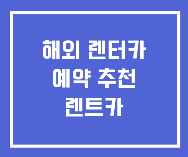 해외 렌터카 예약 추천 렌트카 해외 렌터카 예약 추천 렌트카