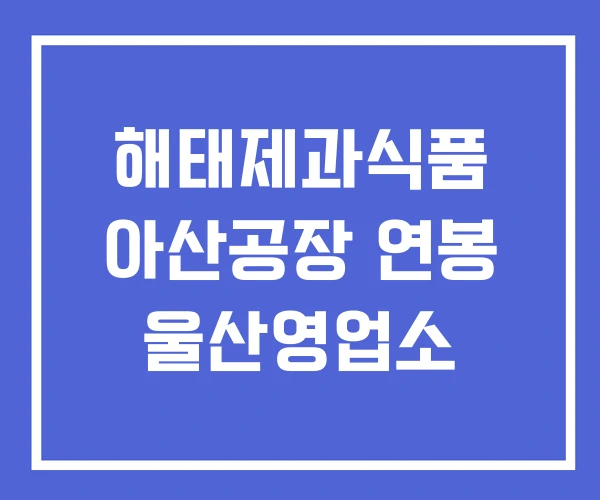 해태제과식품 아산공장 연봉 울산영업소 해태제과식품 아산공장 연봉 울산영업소
