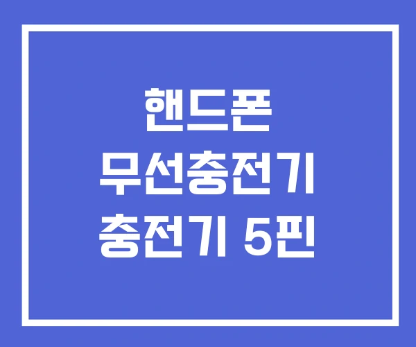 핸드폰 무선충전기 충전기 5핀