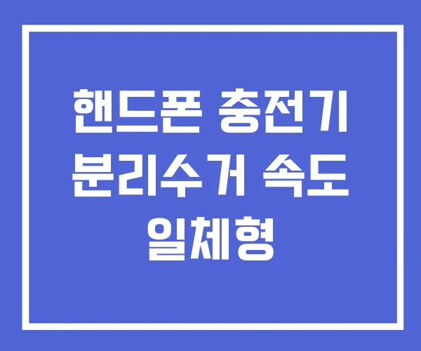 핸드폰 충전기 분리수거 속도 일체형