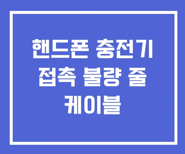 핸드폰 충전기 접촉 불량 줄 케이블