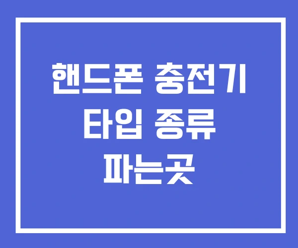 핸드폰 충전기 타입 종류 파는곳