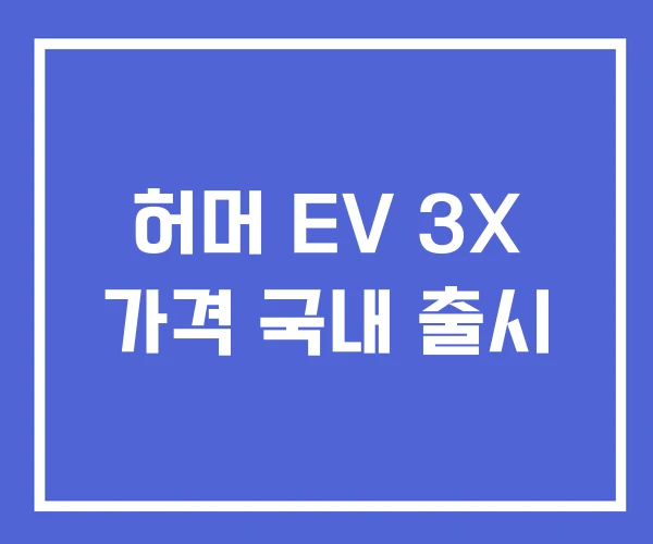 허머 EV 3X 가격 국내 출시 허머 EV 3X 가격 국내 출시