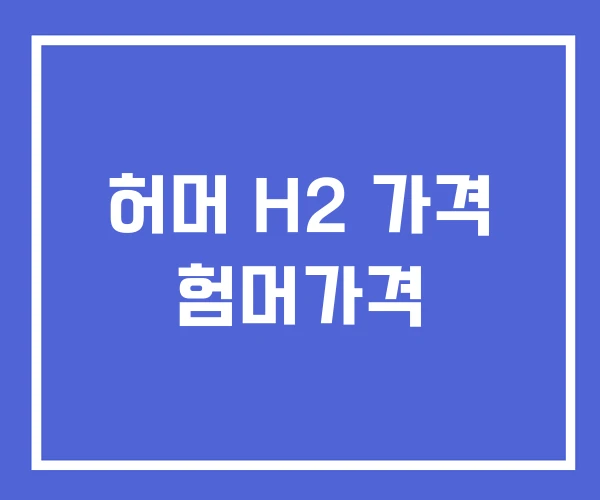 허머 H2 가격 험머가격