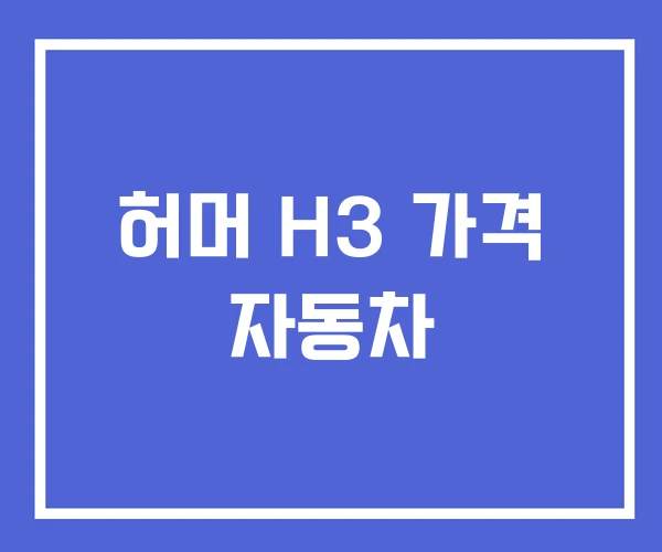 허머 H3 가격 자동차