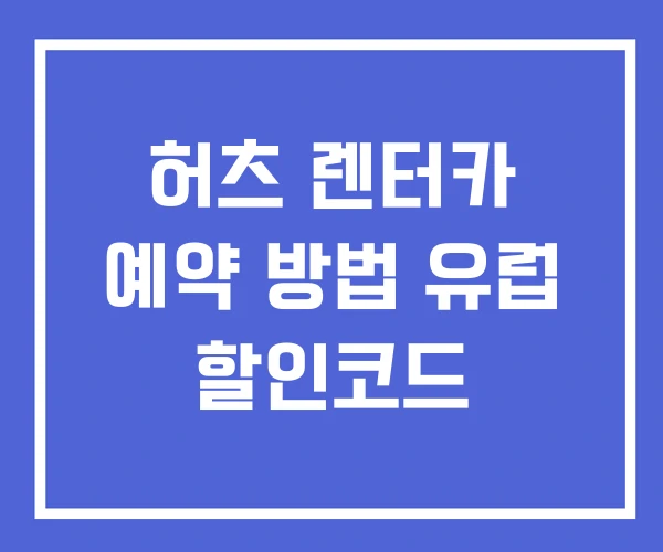 허츠 렌터카 예약 방법 유럽 할인코드