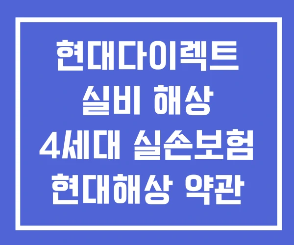 현대다이렉트 실비 해상 4세대 실손보험 현대해상 약관