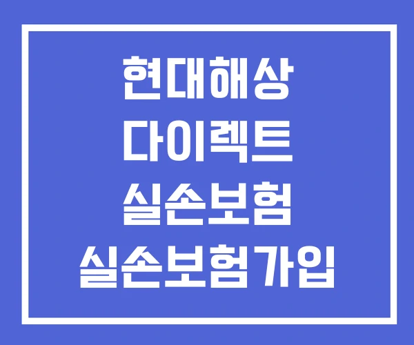 현대해상 다이렉트 실손보험 실손보험가입 청구 방법