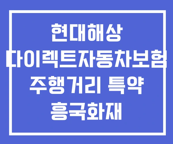 현대해상 다이렉트자동차보험 주행거리 특약 흥국화재