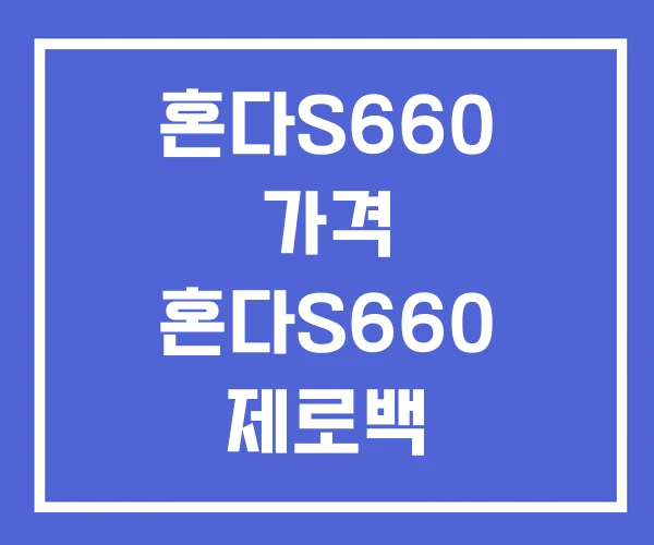 혼다S660 가격 혼다S660 제로백 혼다S660 가격 혼다S660 제로백