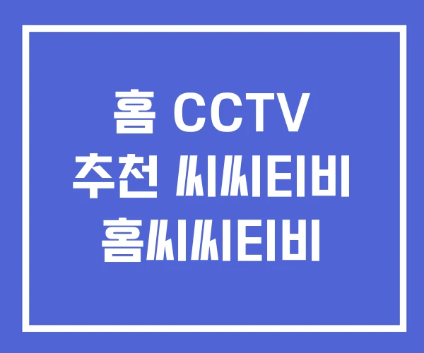 홈 CCTV 추천 씨씨티비 홈씨씨티비 홈 CCTV 추천 씨씨티비 홈씨씨티비