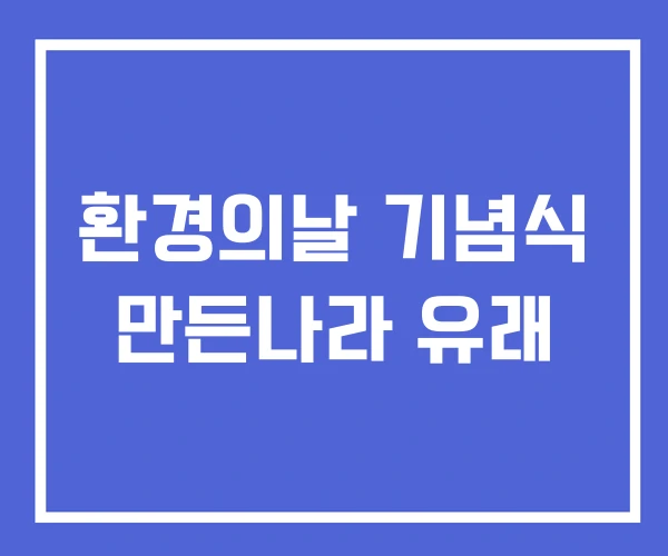 환경의날 기념식 만든나라 유래