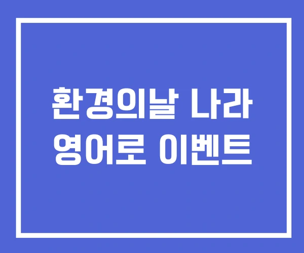 환경의날 나라 영어로 이벤트 환경의날 나라 영어로 이벤트