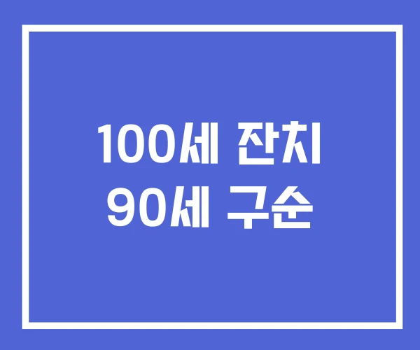 100세 잔치 90세 구순