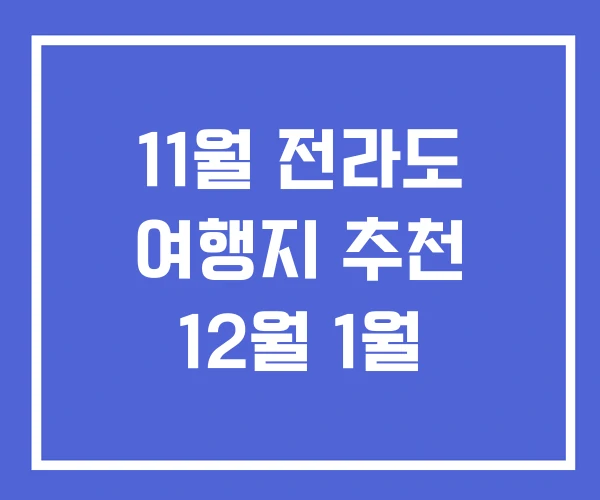 11월 전라도 여행지 추천 12월 1월 11월 전라도 여행지 추천 12월 1월