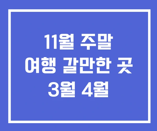 11월 주말 여행 갈만한 곳 3월 4월 11월 주말 여행 갈만한 곳 3월 4월