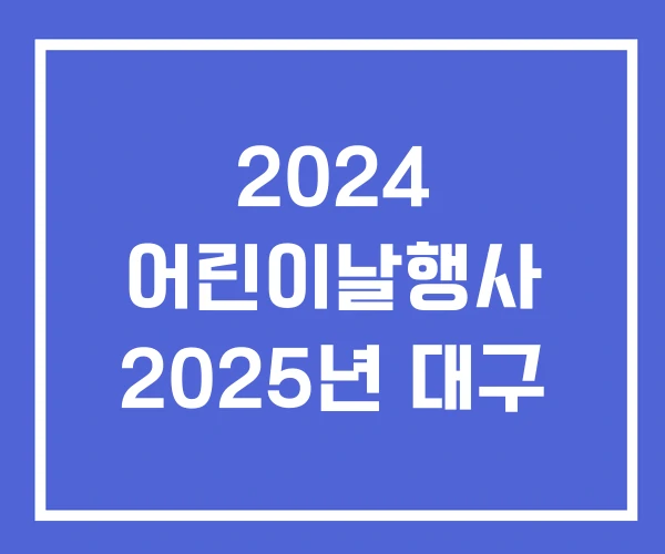 2024 어린이날행사 2025년 대구