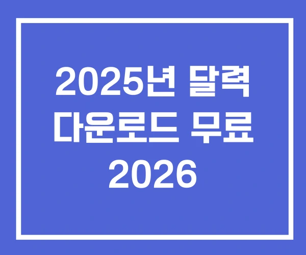 2025년 달력 다운로드 무료 2026