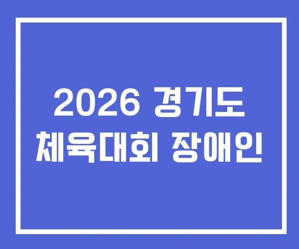 2026 경기도 체육대회 장애인