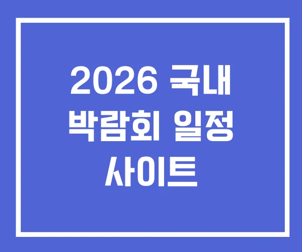 2026 국내 박람회 일정 사이트