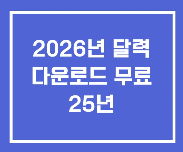 2026년 달력 다운로드 무료 25년 2026년 달력 다운로드 무료 25년
