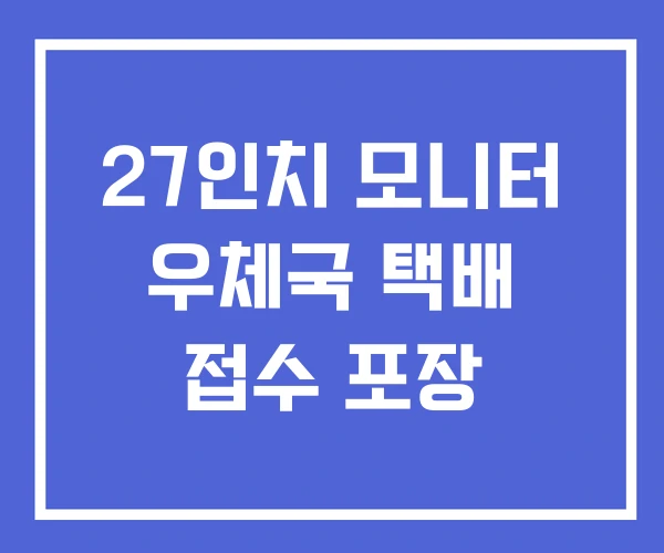 27인치 모니터 우체국 택배 접수 포장 27인치 모니터 우체국 택배 접수 포장