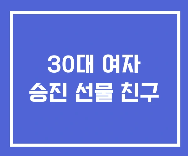 30대 여자 승진 선물 친구 30대 여자 승진 선물 친구