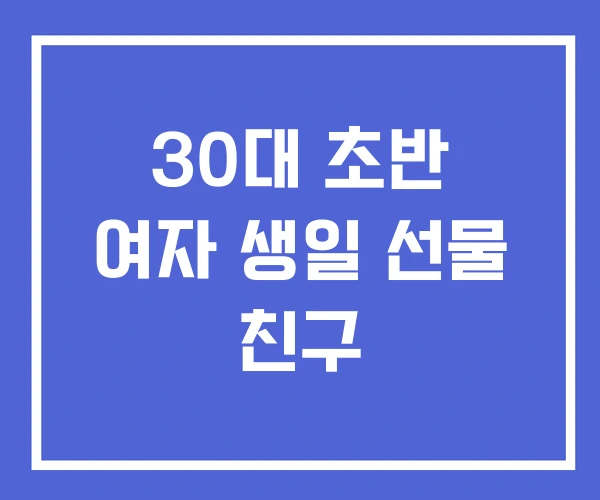30대 초반 여자 생일 선물 친구 30대 초반 여자 생일 선물 친구