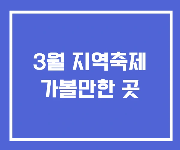 3월 지역축제 가볼만한 곳 3월 지역축제 가볼만한 곳